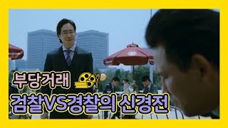 [부당거래] 검찰VS경찰의 신경전