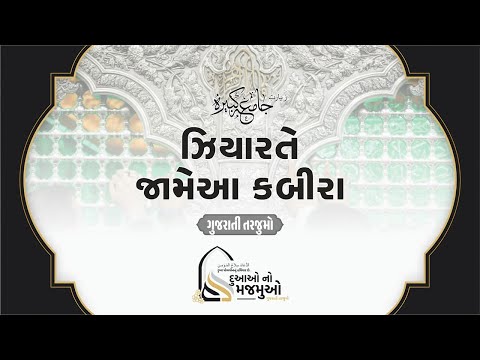 ZIYARAT E JAMIA KABIRA GUJARATI TRANSLATION | ઝીયારતે જામેઆ કબીરા ગુજરાતી તરજુમો