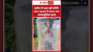 Viral Video : बारिश में अब नहीं भीगेंगे आप! बाज़ार में आया नया अत्याधु