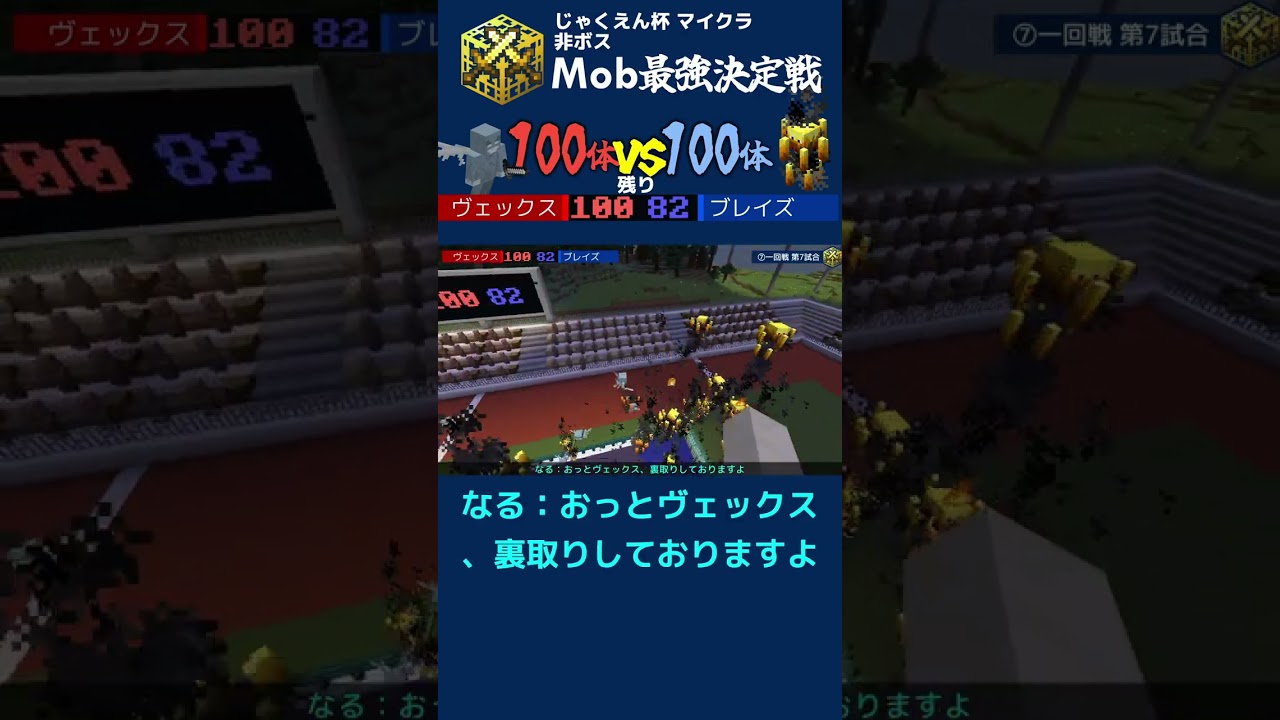 ヴェックス100体 vs ブレイズ100体【マイクラMob団体戦⑦】 #マイクラ