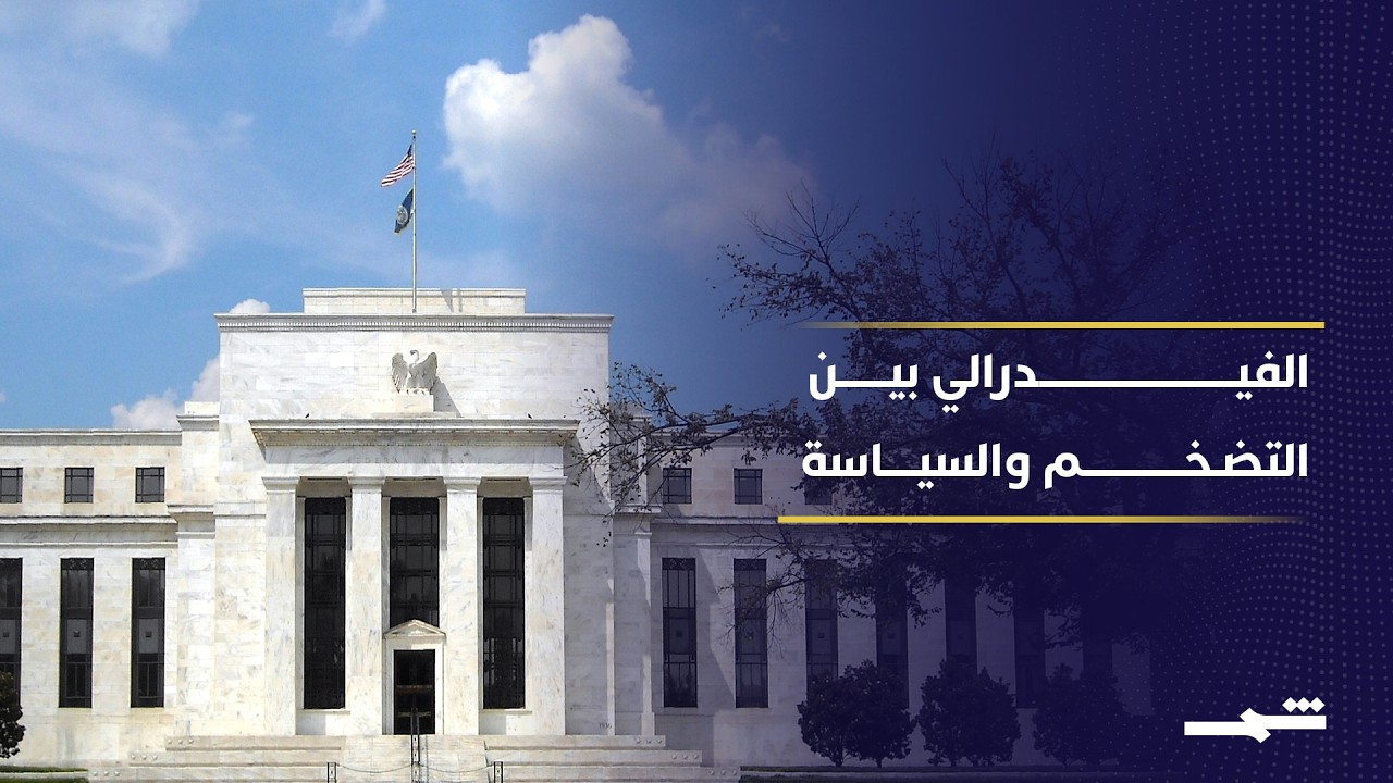 فيديو | أول اختبار فعلي.. الاحتياطي الفيدرالي بين الضغوط التضخمية والتحولات الجيوسياسية