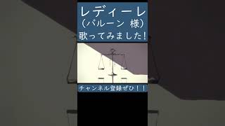 レディーレ（バルーン 様）歌ってみた。 #shorts #歌ってみた #ボカロ #歌い手 #レディーレ #バルーン #須田景凪