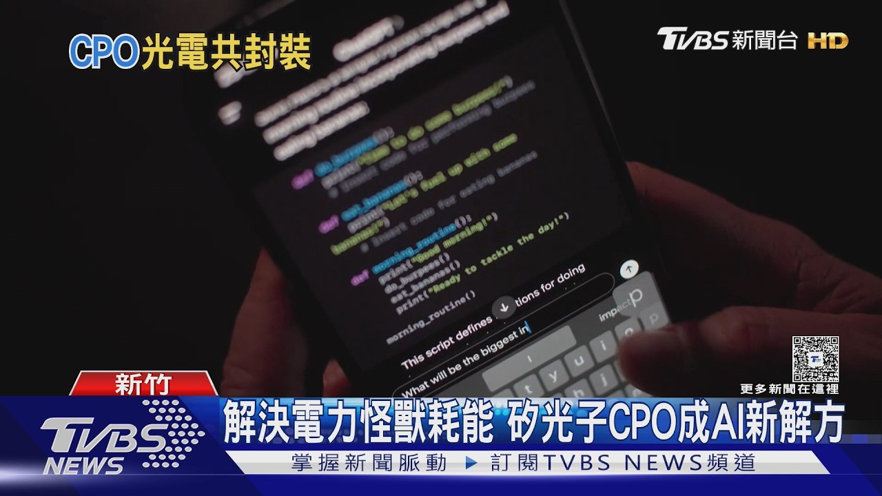 影音/AI時代資料傳輸大革命!CPO光電共封裝「30分鐘縮至10秒」
