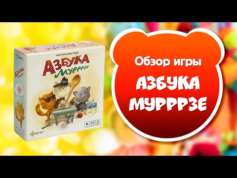 Миниатюра изображения товара Настольная игра Эврикус Азбука Мурррзе / BG-17079