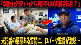 【大谷翔平】「報酬が少ないから球宴を辞退したのか？」米記者の悪意ある質問にロバーツ監督が激怒…左膝から抜かれた“黄色い関節液”の真相に全米が沈黙【海外の反応・MLB】