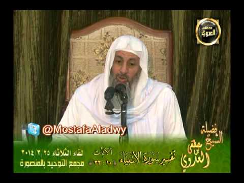  تفسير سورة الأنبياء الايات من 10   32 لقاء الثلاثاء 25 3 2014 من مجمع التوحيد بالمنصورة 