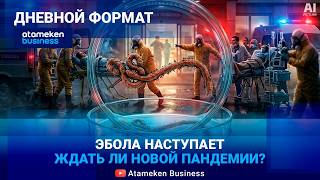 ЭБОЛА НАСТУПАЕТ: Мир закрывает границы. Ждать ли новой глобальной пандемии?