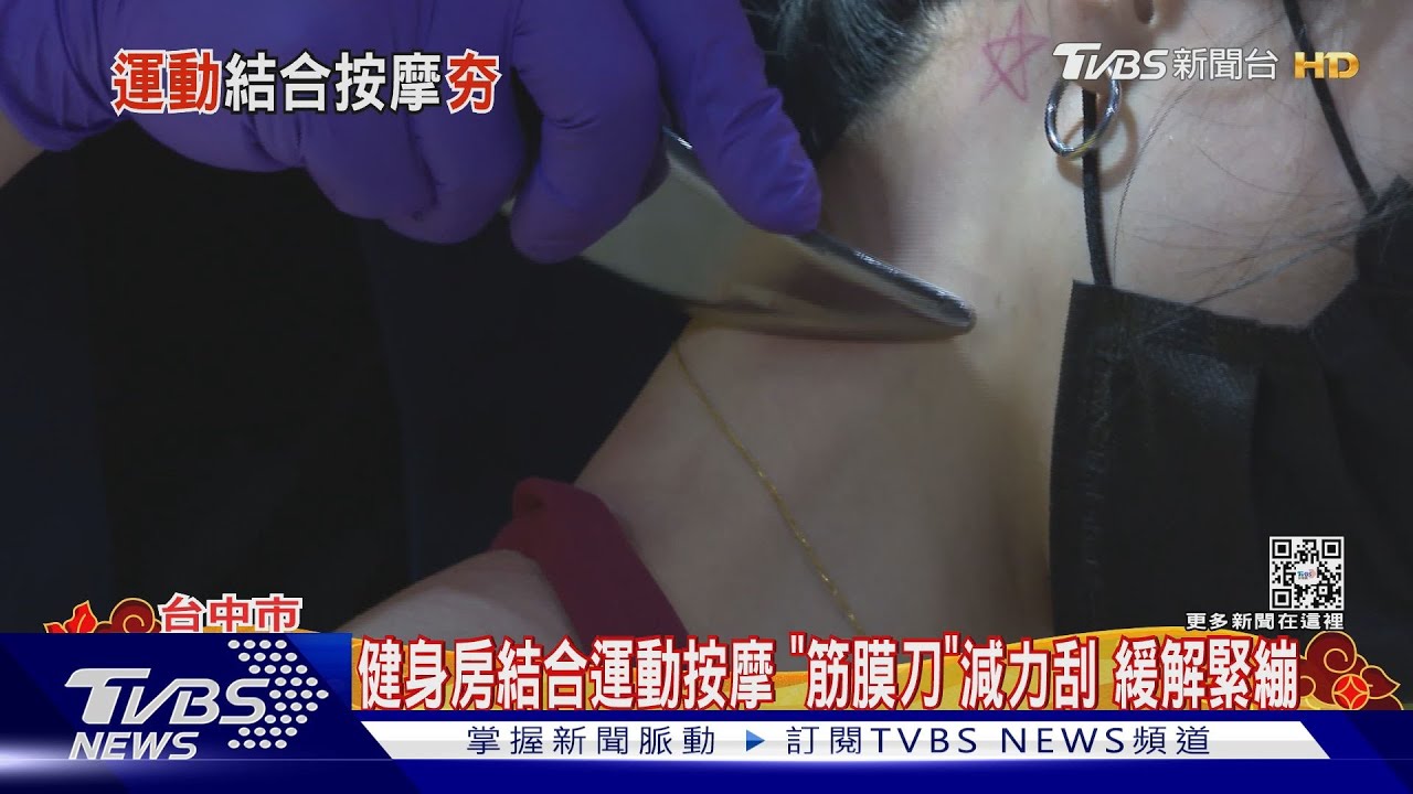 健身房結合運動按摩 「筋膜刀」減力刮緩解緊繃