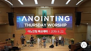 [Anointing] 2019_0822 어노인팅 목요예배
