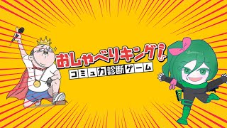 [おしゃべりキング！]AIとは友達になれたはずなので、今回も忖度してくれると信じてます