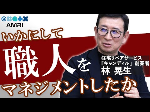 経営学科 理屈よりも『実践』から学んだ経営のリアル　キャンディル代表林晃生 EP2│ 創業　経営視点　マネジメント　組織づくり　経営理念　経営実践　独立支援