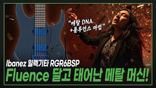 Video thumbnail for ⚙️Fluence 달고 태어난 특별한 메탈 머신!🤘Ibanez 아이바네즈 일렉기타 RGR6BSP by todaysgear