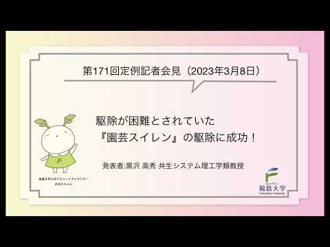 【福島大学】第171回定例記者会見「駆除が困難とされていた『園芸スイレン』の駆除に成功！」