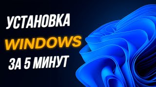 Как установить Windows 10/11 за 5 минут