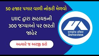 UIIC Recruitment 2023: 50 હજાર પગાર વાળી નોકરી મેળવો, UIIC દ્વારા સહાયકની 300 જગ્યાઓ પર ભરતી