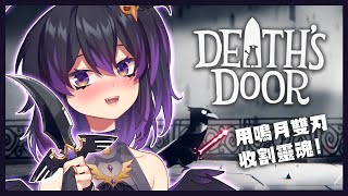 [Vtub] 伊索渡 死亡之門 靈魂收割者小烏鴉！嘎！