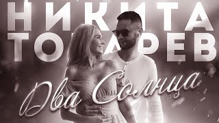 Никита Токарев – Два солнца
