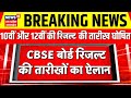 CBSE Board Result 2025 Date Declared CBSE 10th 12th Result Date Declared Cbseresult2025 Cbse