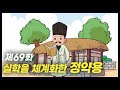 실학을 체계화한 정약용 역사만화 69화 공부왕찐천재