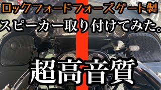 【Harley Davidson】ロックフォードフォズゲートスピーカー取付てみた