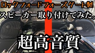 【Harley Davidson】ロックフォードフォズゲートスピーカー取付てみた