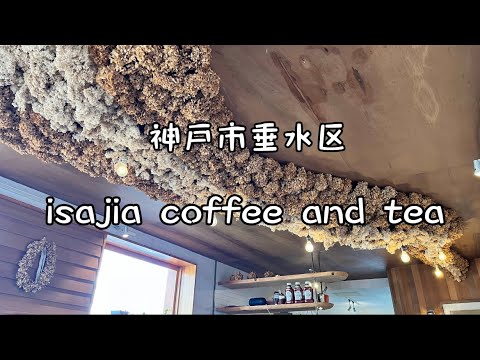 ◁ Tarumi Ward, Kobe ▷ café y té isajia ~ Una cafetería donde puedes disfrutar de un café mientras contemplas el río de hortensias que fluye a través del techo □ Persona soltera
