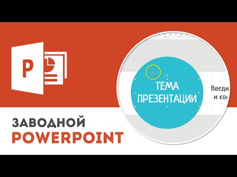 Как настроить мастер-слайды (образцы слайдов) в Microsoft PowerPoint