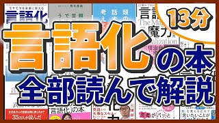 話題の「言語化の本」全部まとめて13分で要約！もう言葉に困らない！