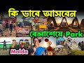 বেলা শেষে নিউ Park 2024 | new picnic place Malda| বেলা শেষ পার্ক | belases