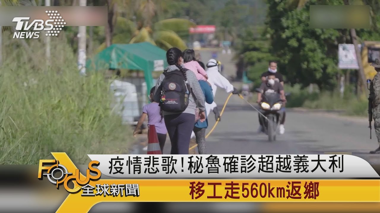 疫情悲歌!秘魯確診超義大利 移工走560km返鄉