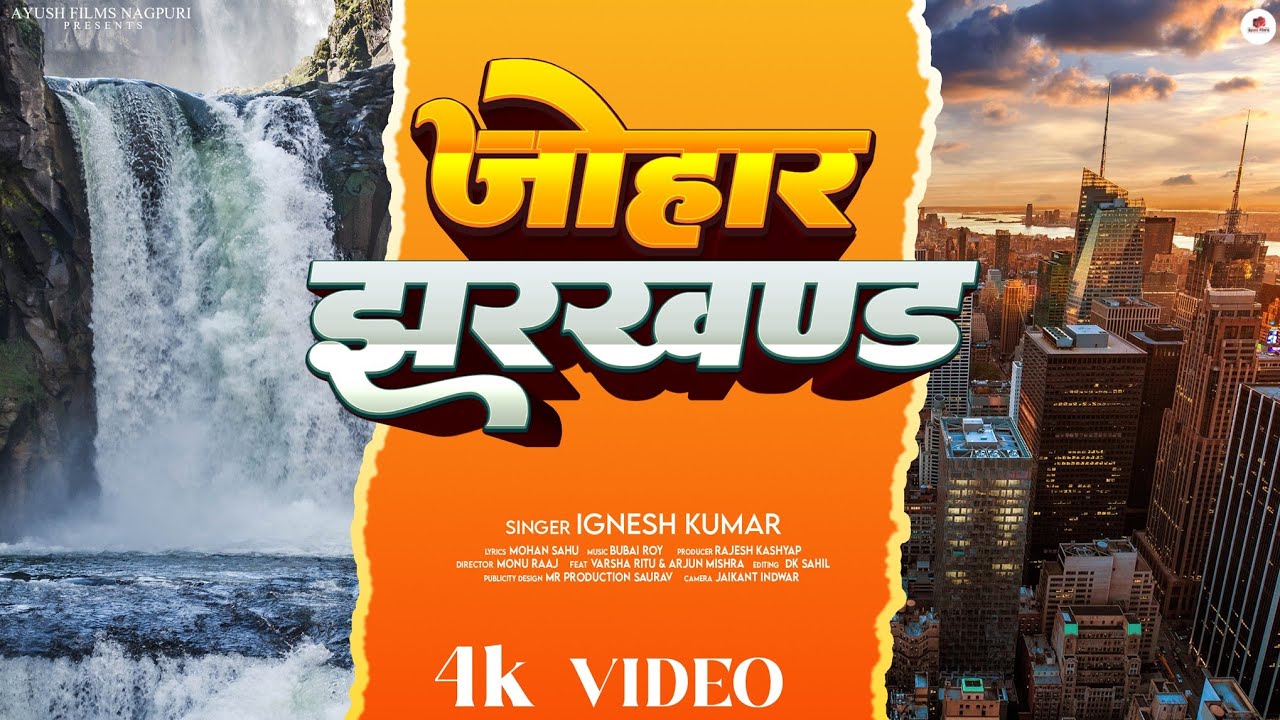 JOHAR JHARKHAND || Singer || Ignesh Kumar || Actor || Varsha Ritu | Arjun Mishra || New Nagpuri Song