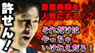 【緊急】禁忌を犯す馬鹿がいました...。そんなやり方、絶対あり得ません【参政党 神谷宗幣 切り抜き】2026/07/05