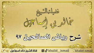 صورة شرح رياض الصالحين ٩٧ - فضيلة الشيخ خالد إسماعيل