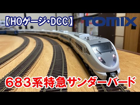 [HO/DCC] TOMIX HO 683 Series Limited Express Thunderbird (Old Paint)