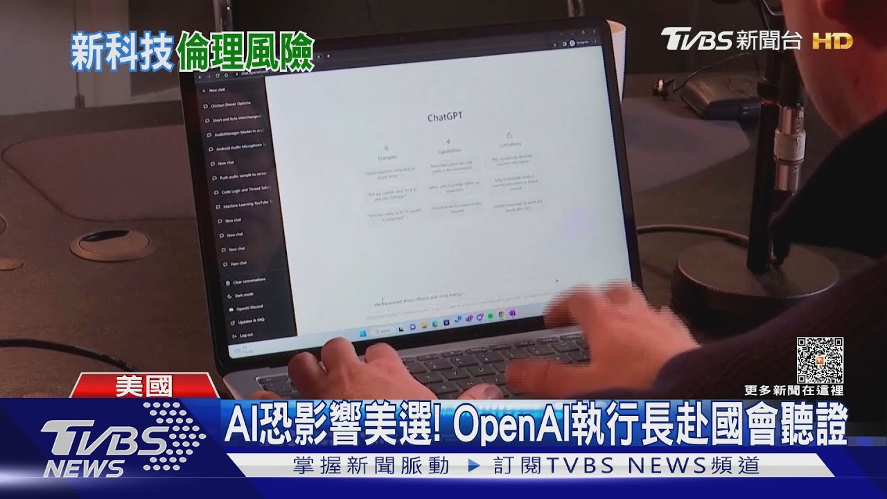 AI恐影響美國大選! OpenAI執行長赴國會聽證