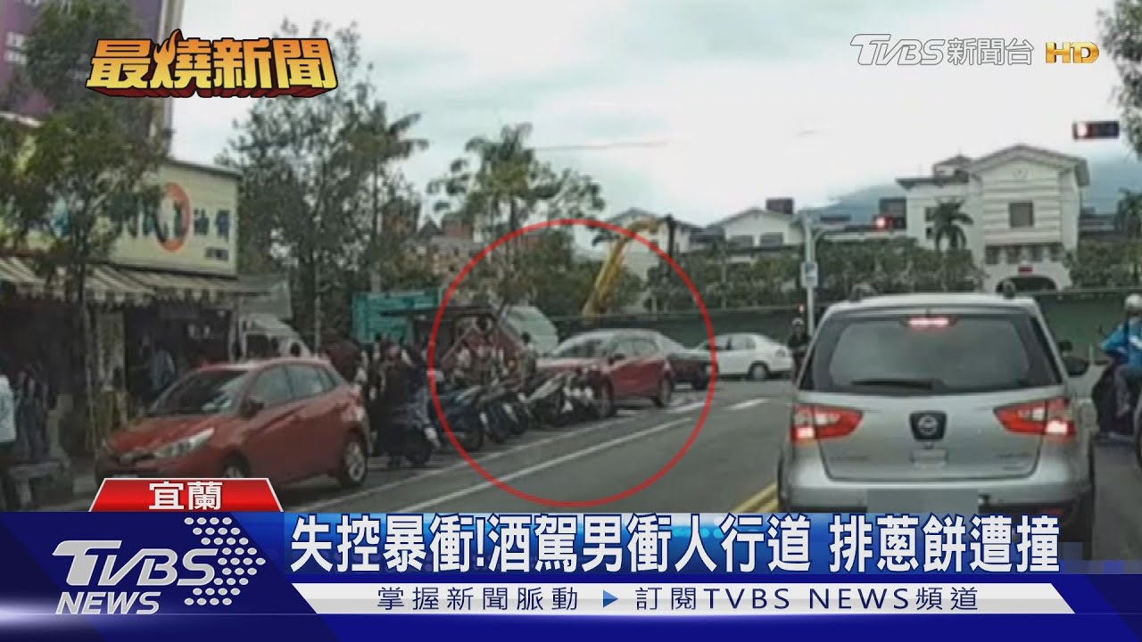 失控暴衝！酒駕男衝人行道　排蔥餅遭撞