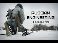 Инженерные войска ВС России • Russian Engineering Troops 