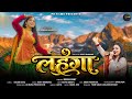 Lehenga Deepa Pant Bhawana Kandpal Rohit Bhandari New Kumaoni Song 2026