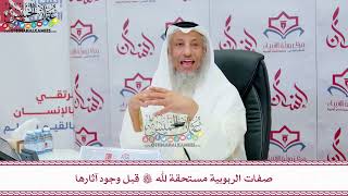 97 - صفات الربوبية مستحقة لله تعالى قبل وجود آثارها - عثمان الخميس