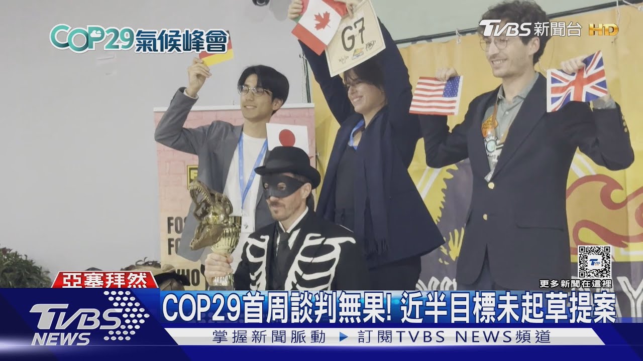 COP29第一周談判遭拖延?G7國家獲「最大汙染」獎