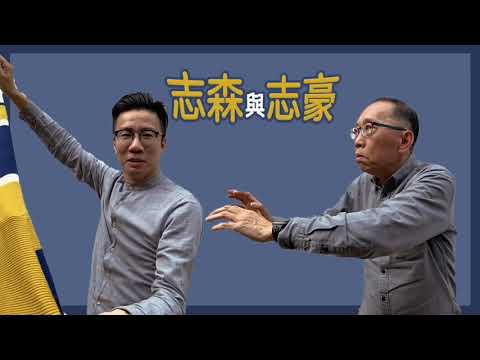 20200220 好消息！「志森與志豪」訂戶衝破10萬大關