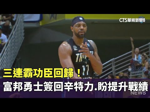 三連霸功臣回歸！　富邦勇士簽回辛特力.盼提升戰績