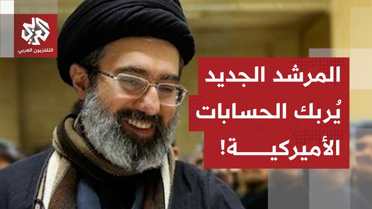 رادار أميركا التقطه منذ 2019.. مشروعية الدم تدفع ابن خامنئي لمنصب المرشد الأعلى وترمب يعلّق!