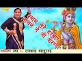 श्याम तेरे दरबार नाचन ने जी करग्या Rajbala H