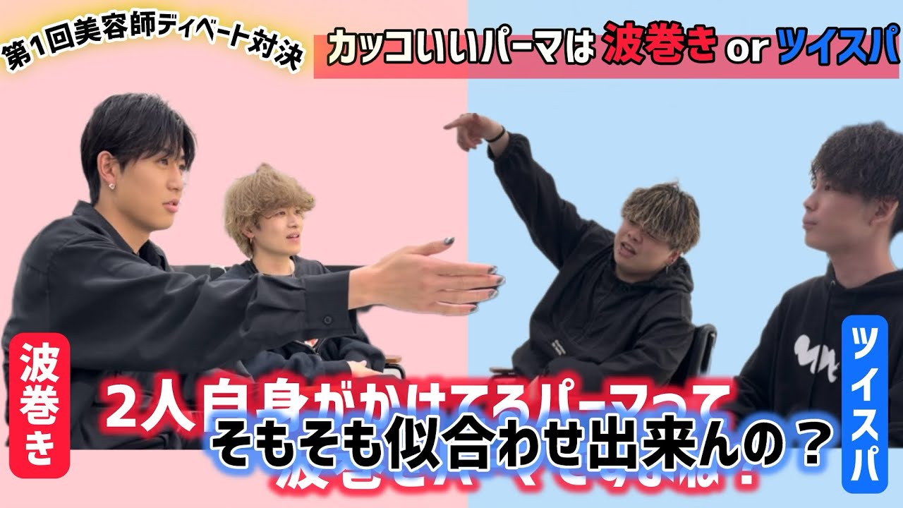 【カッコいいパーマは波巻き？orツイスパ？】美容師によるガチンコディベート対決