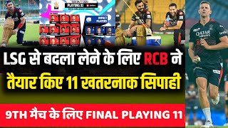 IPL 2023 : 9th मैच के लिए RCB ने बदल डाली पूरी Playing XI, नई playing 11 घोषित | RCB vs LSG