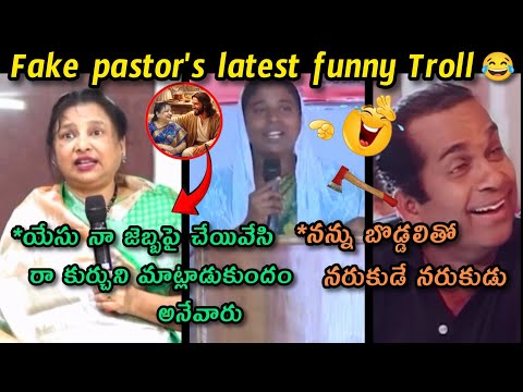 Fake pastor's latest funny troll Telugu | pastor's frauds & fake messages to provide people Troll |
