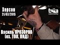 Василь Прозоров (ex.ТОЛ, ПНД) - Кольори 