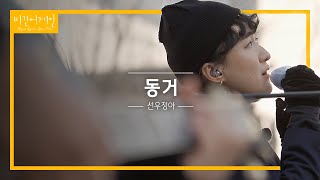 [재업로드] 선우정아(SWJA)의 인생 첫 버스킹, 첫 곡 '동거'♬ | 비긴어게인 오픈마이크