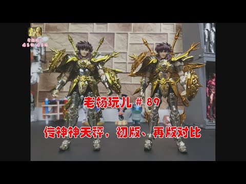 Yang'sToys #89：ChuanShen（传神）——LIBRA DOHOK（God Cloth）first edition VS  second edition